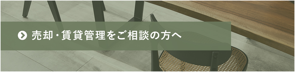 売却・賃貸管理をご相談の方へ