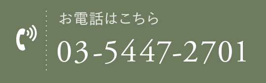 お電話はこちら 03-5447-2701