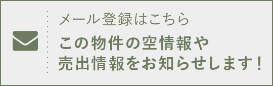 メール登録はこちら